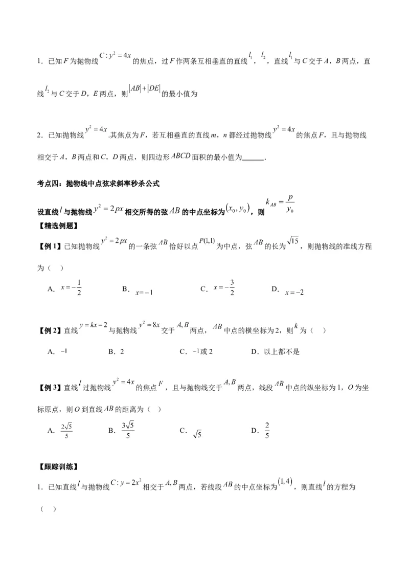 微考点6-5利用二级结论秒杀抛物线中的选填题（原卷版）_2.2025数学总复习_2024年新高考资料_2.2024二轮复习_高频考点解密2024年高考数学二轮复习高频考点追踪与预测（新高考专用）