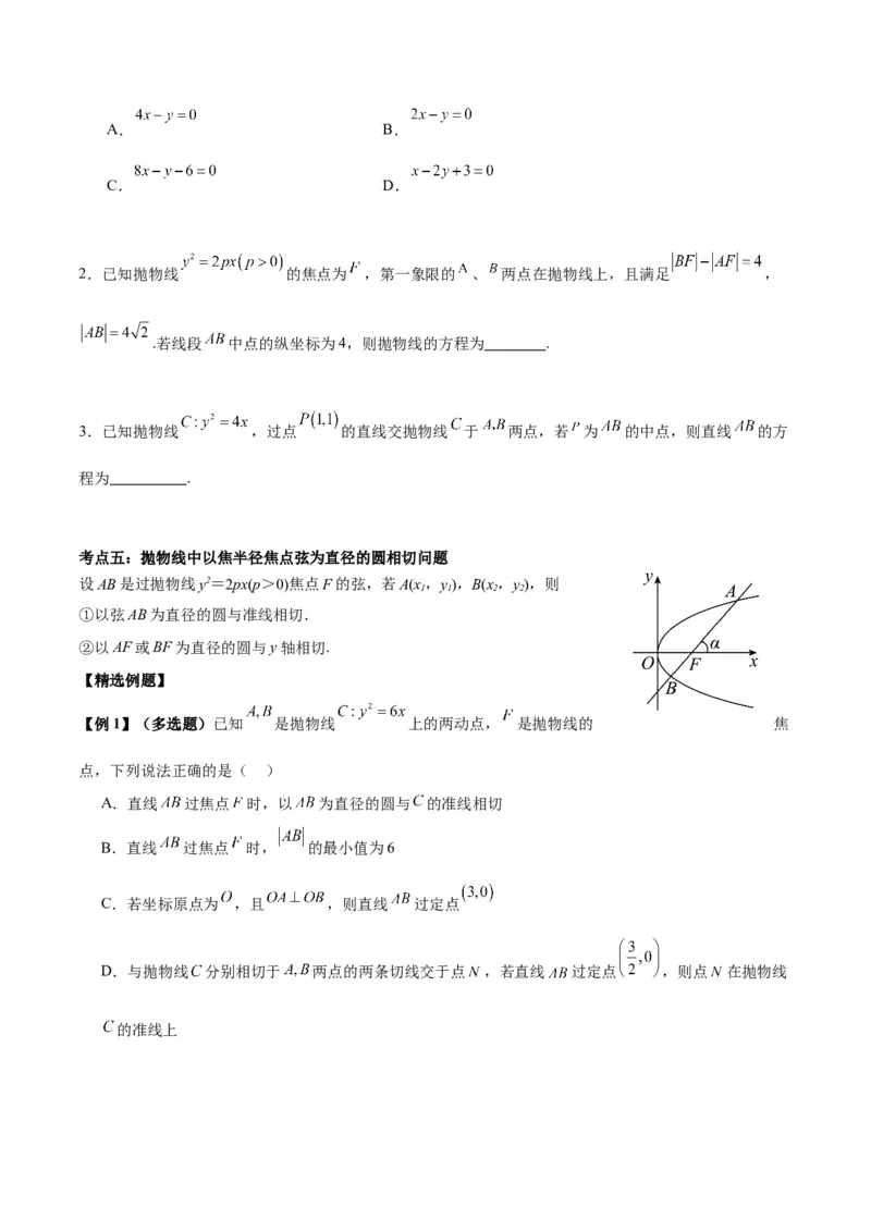 微考点6-5利用二级结论秒杀抛物线中的选填题（原卷版）_2.2025数学总复习_2024年新高考资料_2.2024二轮复习_高频考点解密2024年高考数学二轮复习高频考点追踪与预测（新高考专用）