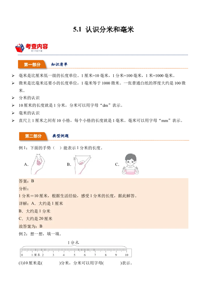 5.1认识分米和毫米（学霸课堂笔记）（苏教版）_二年级数学下册（苏教版）_第四套_母题专项练习-K36_2024版