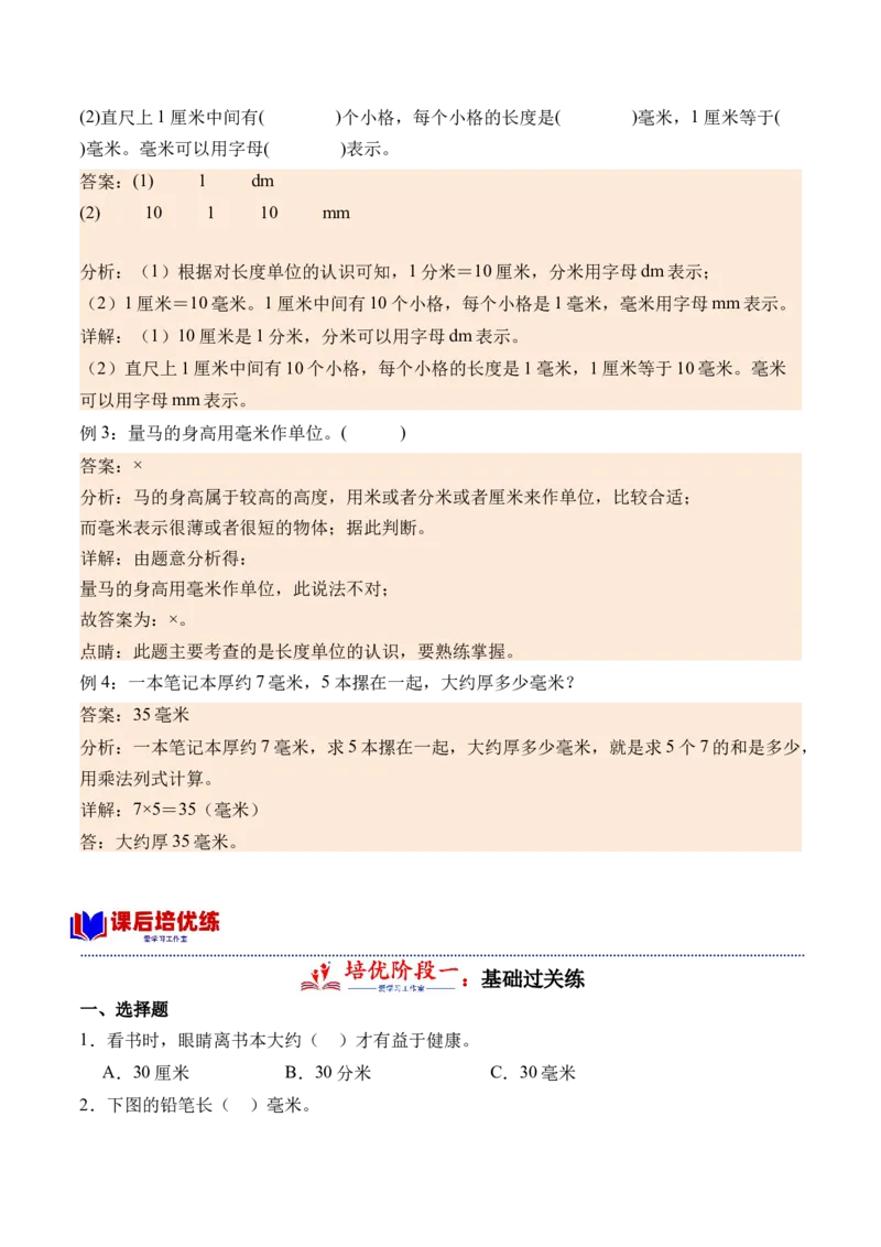 5.1认识分米和毫米（学霸课堂笔记）（苏教版）_二年级数学下册（苏教版）_第四套_母题专项练习-K36_2024版