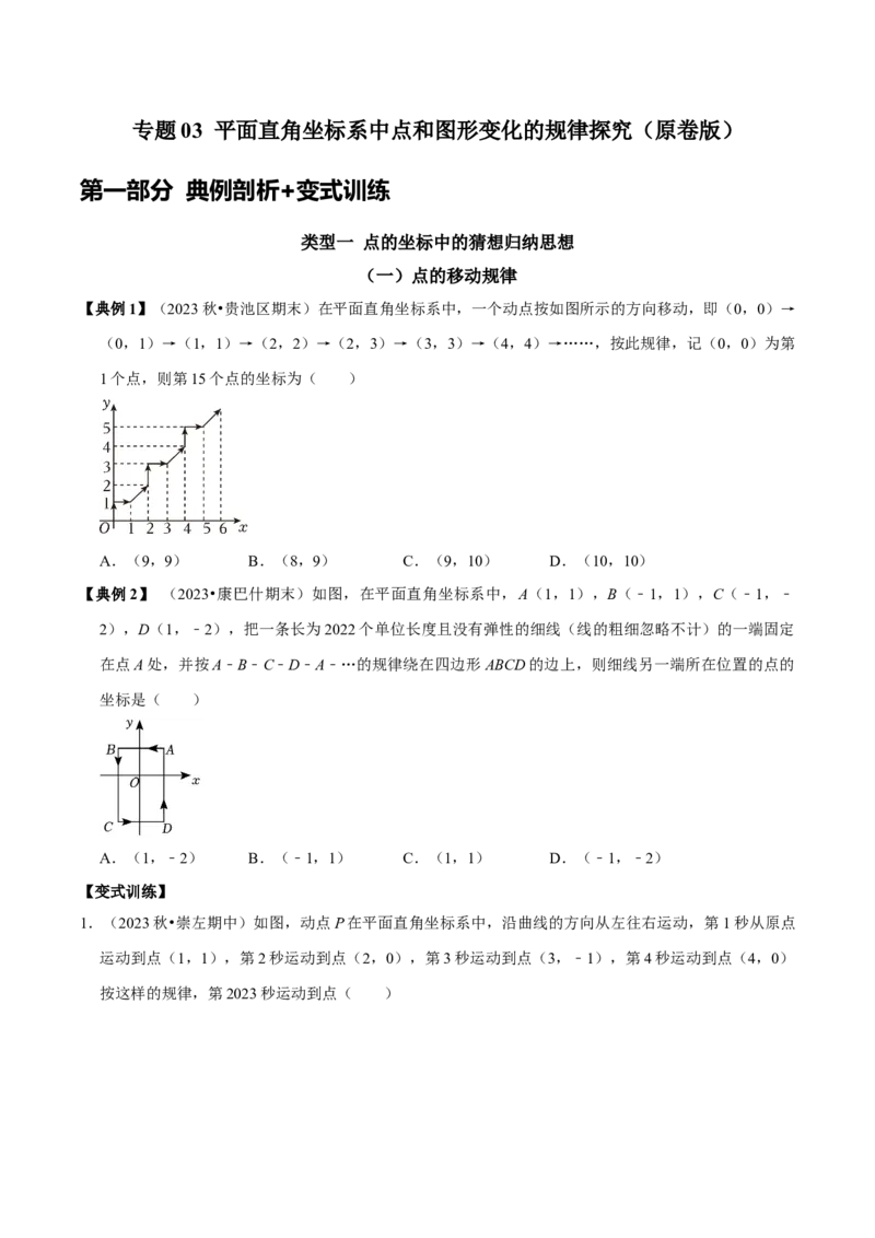 专题03平面直角坐标系中点和图形变化的规律探究（学生版）_初中数学_七年级数学下册（人教版）_专题训练+提分专项训练-V6