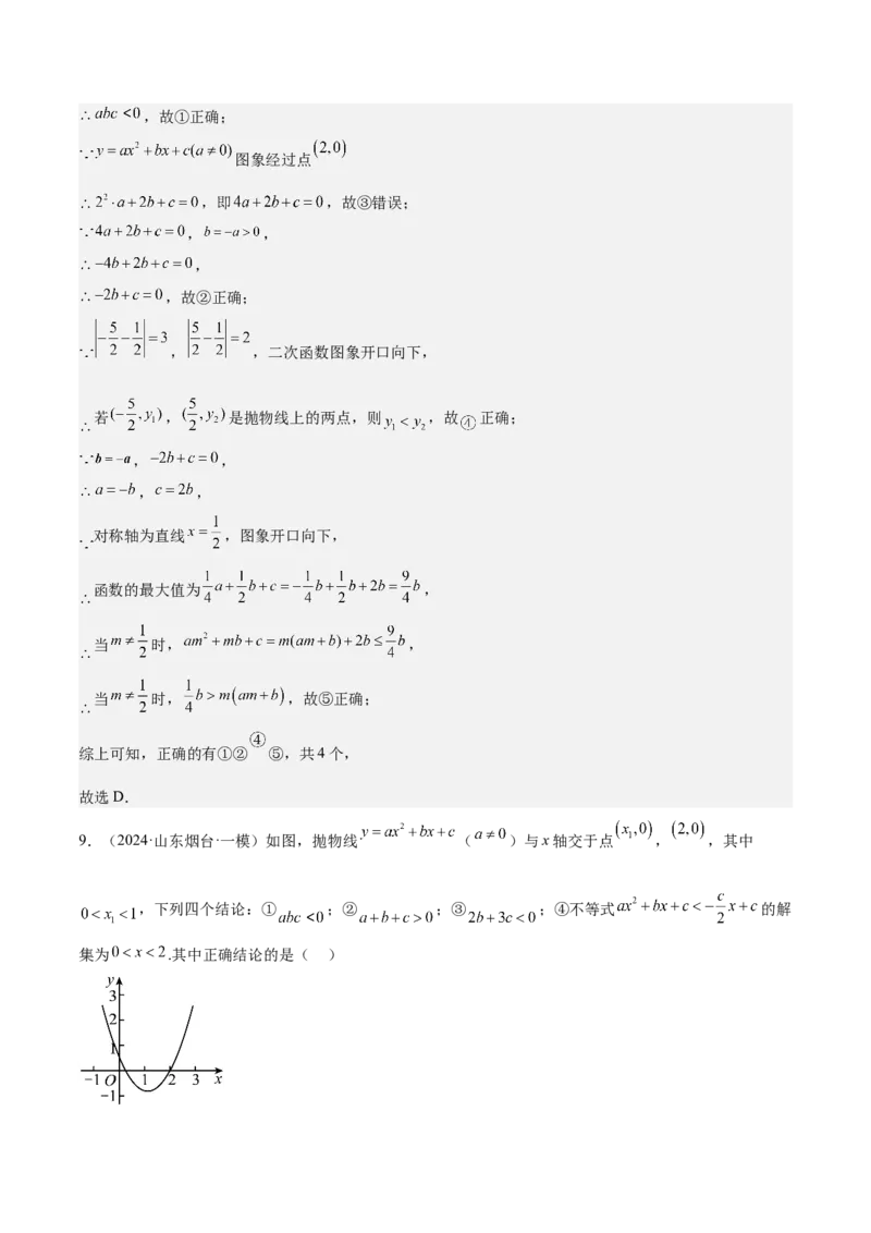专题05二次函数图象与系数的关系选填压轴题专训（45道）（教师版）_初中数学_九年级数学上册（人教版）_重难点专题提升-V7_2025版