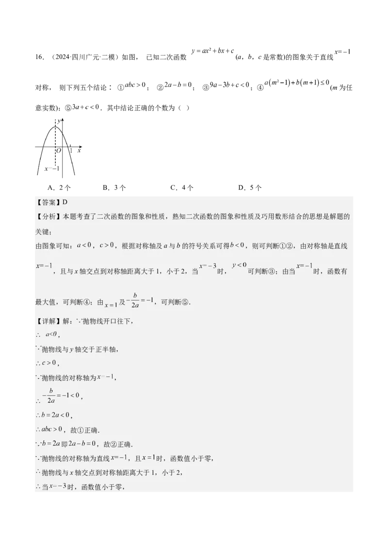专题05二次函数图象与系数的关系选填压轴题专训（45道）（教师版）_初中数学_九年级数学上册（人教版）_重难点专题提升-V7_2025版