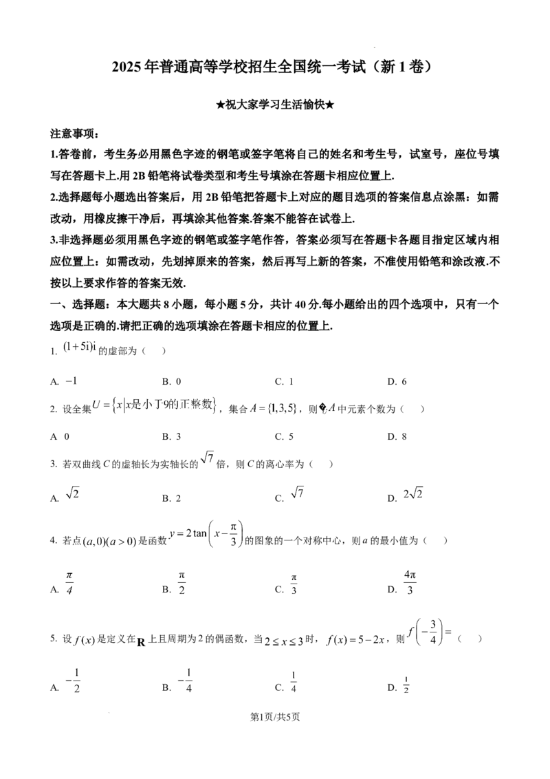 精品解析：2025年高考全国一卷数学真题（原卷版）_2025年全国各省市全科高考真题及答案_版本二（互相补充）_1、新课标全国Ⅰ卷（语数英，终版）_数学