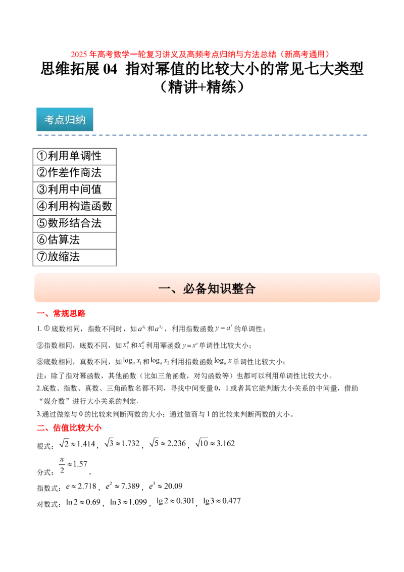 思维拓展04指对幂值的比较大小的常见七大类型（精讲+精练）-2025年高考数学一轮复习讲义及高频考点归纳与方法总结（新高考通用）原卷版_2.2025数学总复习_2025年新高考资料_一轮复习