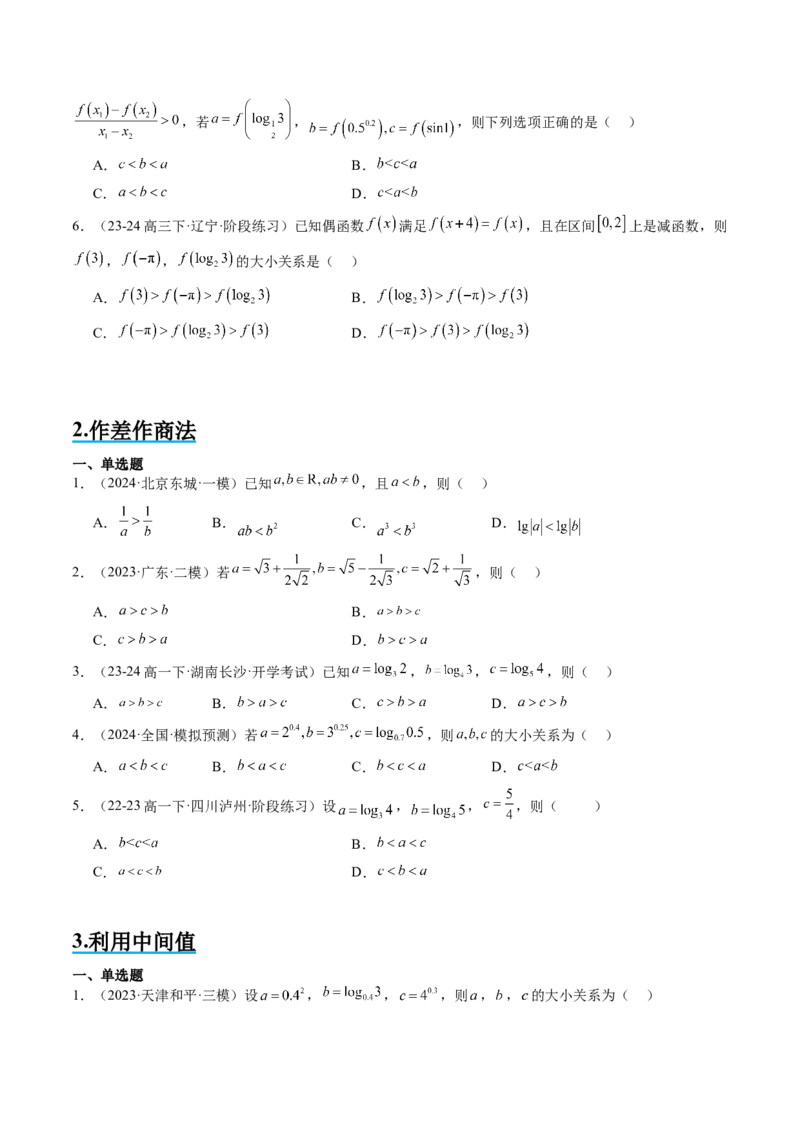思维拓展04指对幂值的比较大小的常见七大类型（精讲+精练）-2025年高考数学一轮复习讲义及高频考点归纳与方法总结（新高考通用）原卷版_2.2025数学总复习_2025年新高考资料_一轮复习