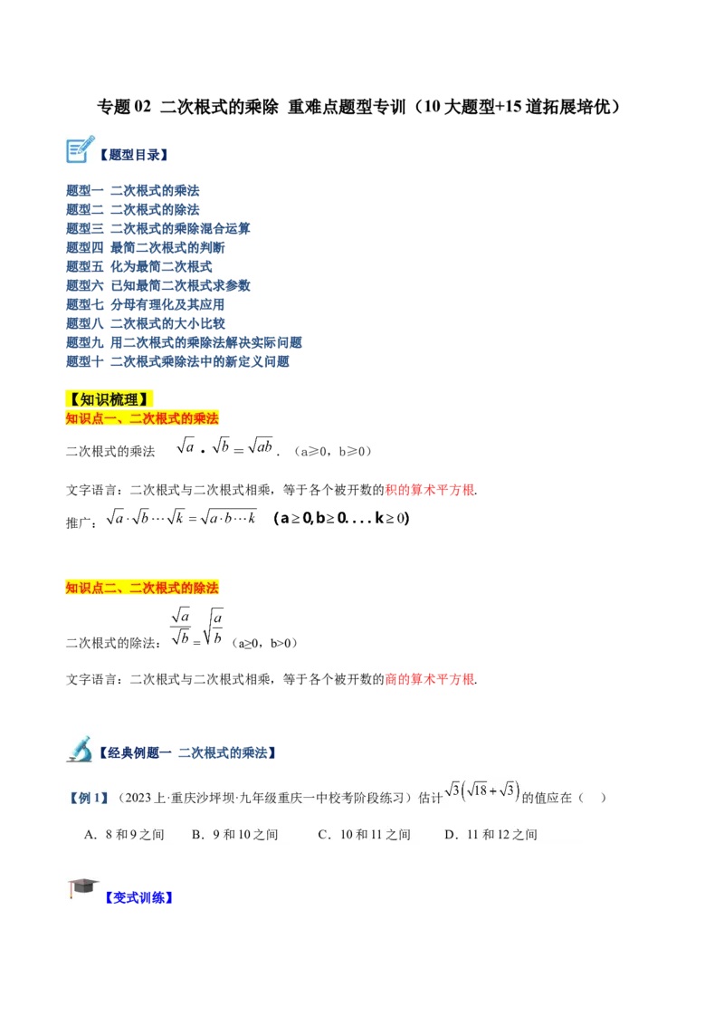 专题02二次根式的乘除重难点题型专训（10大题型+15道拓展培优）（学生版）_初中数学_八年级数学下册（人教版）_重难点专题提升-V7_2024版