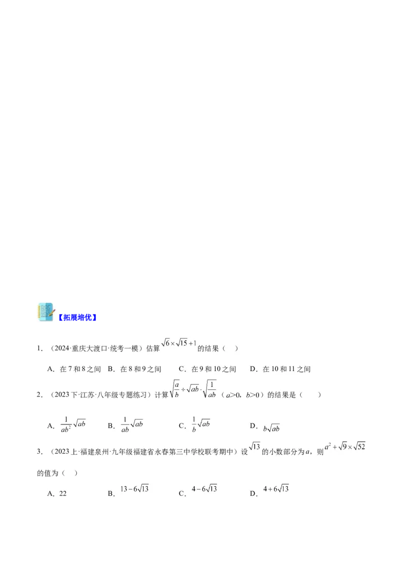 专题02二次根式的乘除重难点题型专训（10大题型+15道拓展培优）（学生版）_初中数学_八年级数学下册（人教版）_重难点专题提升-V7_2024版