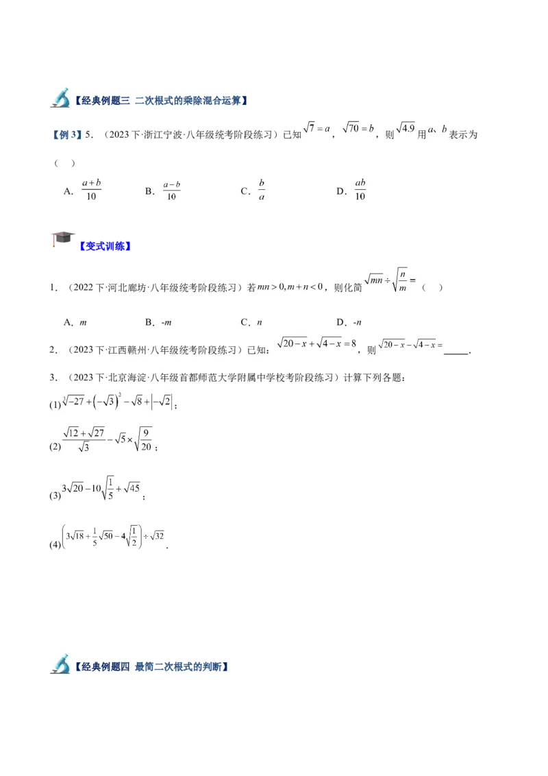 专题02二次根式的乘除重难点题型专训（10大题型+15道拓展培优）（学生版）_初中数学_八年级数学下册（人教版）_重难点专题提升-V7_2024版