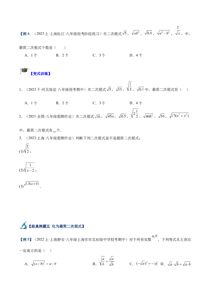 专题02二次根式的乘除重难点题型专训（10大题型+15道拓展培优）（学生版）_初中数学_八年级数学下册（人教版）_重难点专题提升-V7_2024版