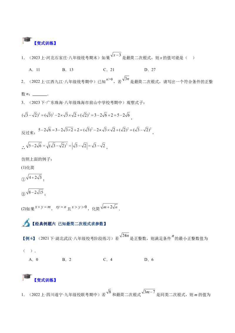 专题02二次根式的乘除重难点题型专训（10大题型+15道拓展培优）（学生版）_初中数学_八年级数学下册（人教版）_重难点专题提升-V7_2024版