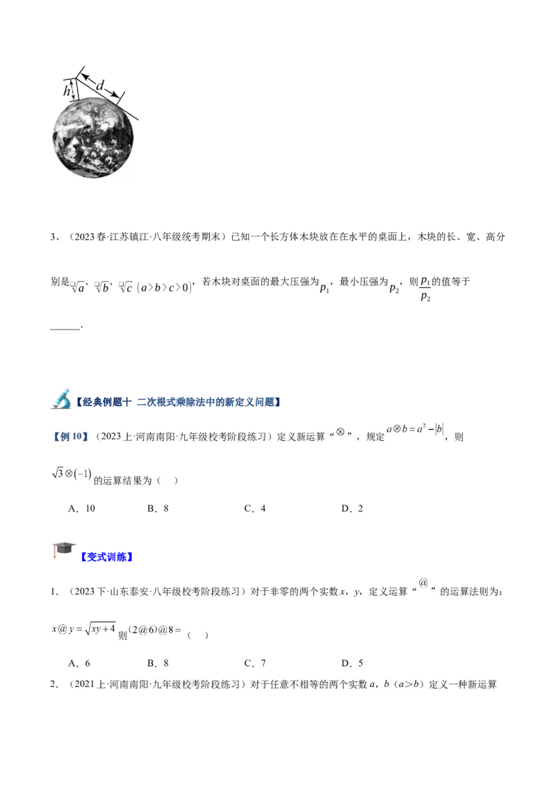 专题02二次根式的乘除重难点题型专训（10大题型+15道拓展培优）（学生版）_初中数学_八年级数学下册（人教版）_重难点专题提升-V7_2024版