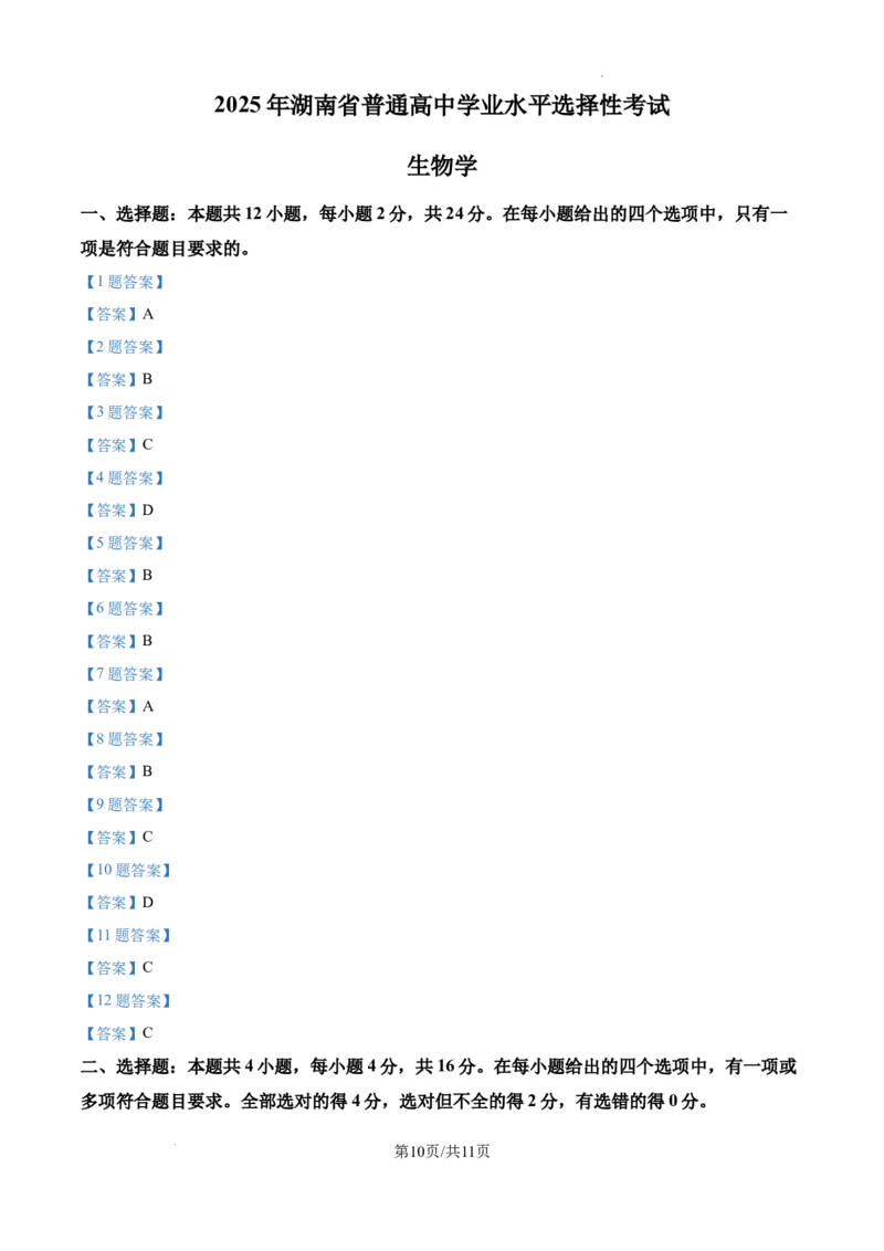 2025高考湖南卷生物真题_2025年全国各省市全科高考真题及答案_版本一（先看这个版本，版本二补充）_湖南卷（完结）_生物