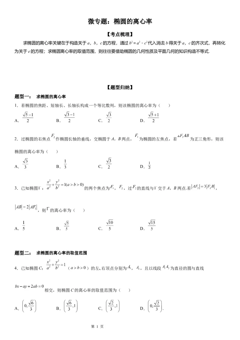 微专题求椭圆的离心率学案&mdash;&mdash;2023届高考数学一轮《考点&middot;题型&middot;技巧》精讲与精练_2.2025数学总复习_赠品通用版（老高考）复习资料_一轮复习