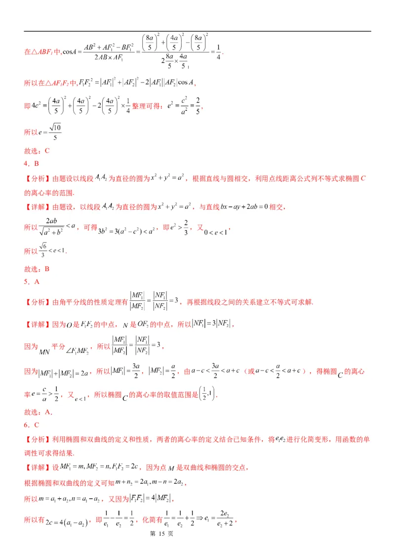 微专题求椭圆的离心率学案&mdash;&mdash;2023届高考数学一轮《考点&middot;题型&middot;技巧》精讲与精练_2.2025数学总复习_赠品通用版（老高考）复习资料_一轮复习