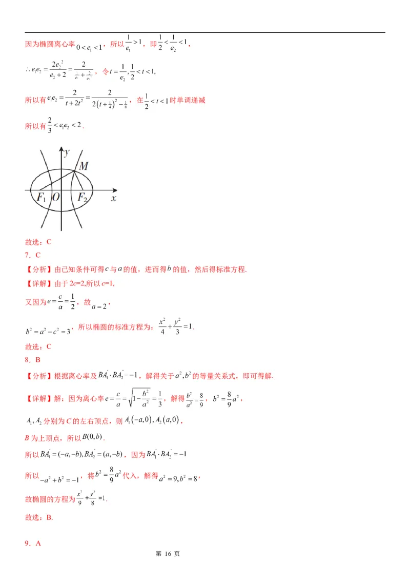 微专题求椭圆的离心率学案&mdash;&mdash;2023届高考数学一轮《考点&middot;题型&middot;技巧》精讲与精练_2.2025数学总复习_赠品通用版（老高考）复习资料_一轮复习