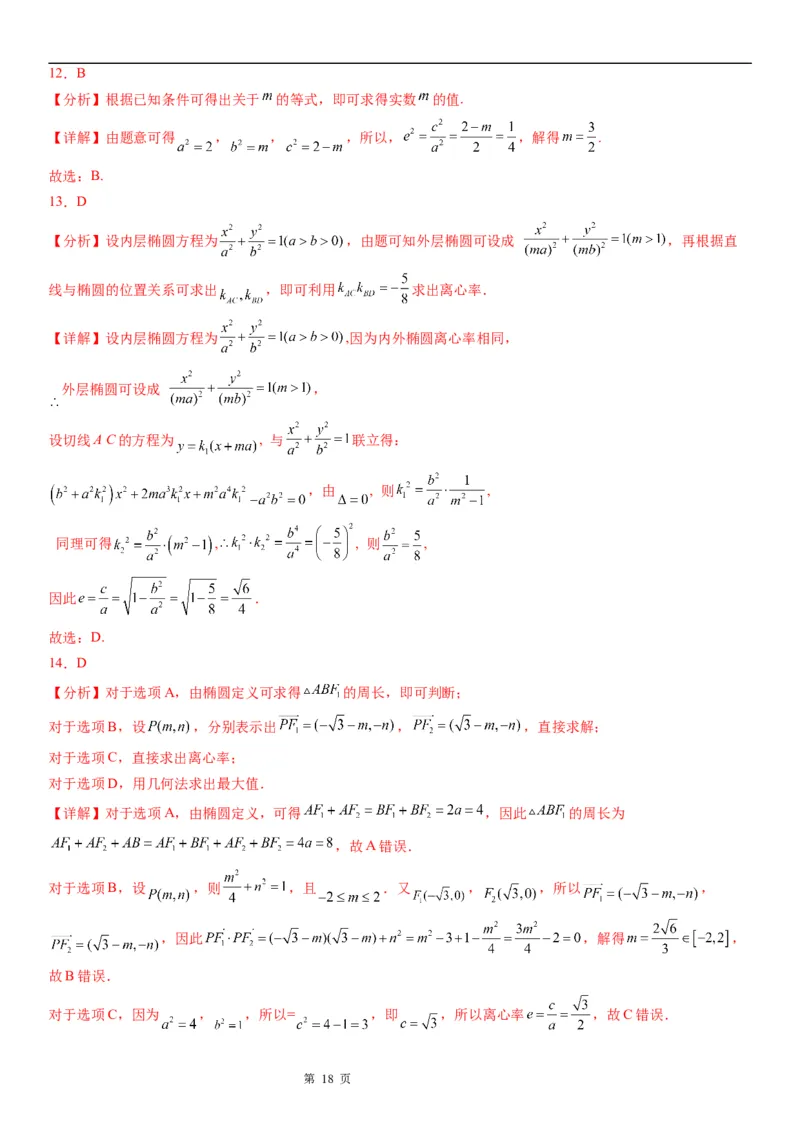 微专题求椭圆的离心率学案&mdash;&mdash;2023届高考数学一轮《考点&middot;题型&middot;技巧》精讲与精练_2.2025数学总复习_赠品通用版（老高考）复习资料_一轮复习