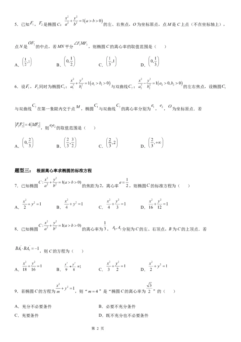 微专题求椭圆的离心率学案&mdash;&mdash;2023届高考数学一轮《考点&middot;题型&middot;技巧》精讲与精练_2.2025数学总复习_赠品通用版（老高考）复习资料_一轮复习