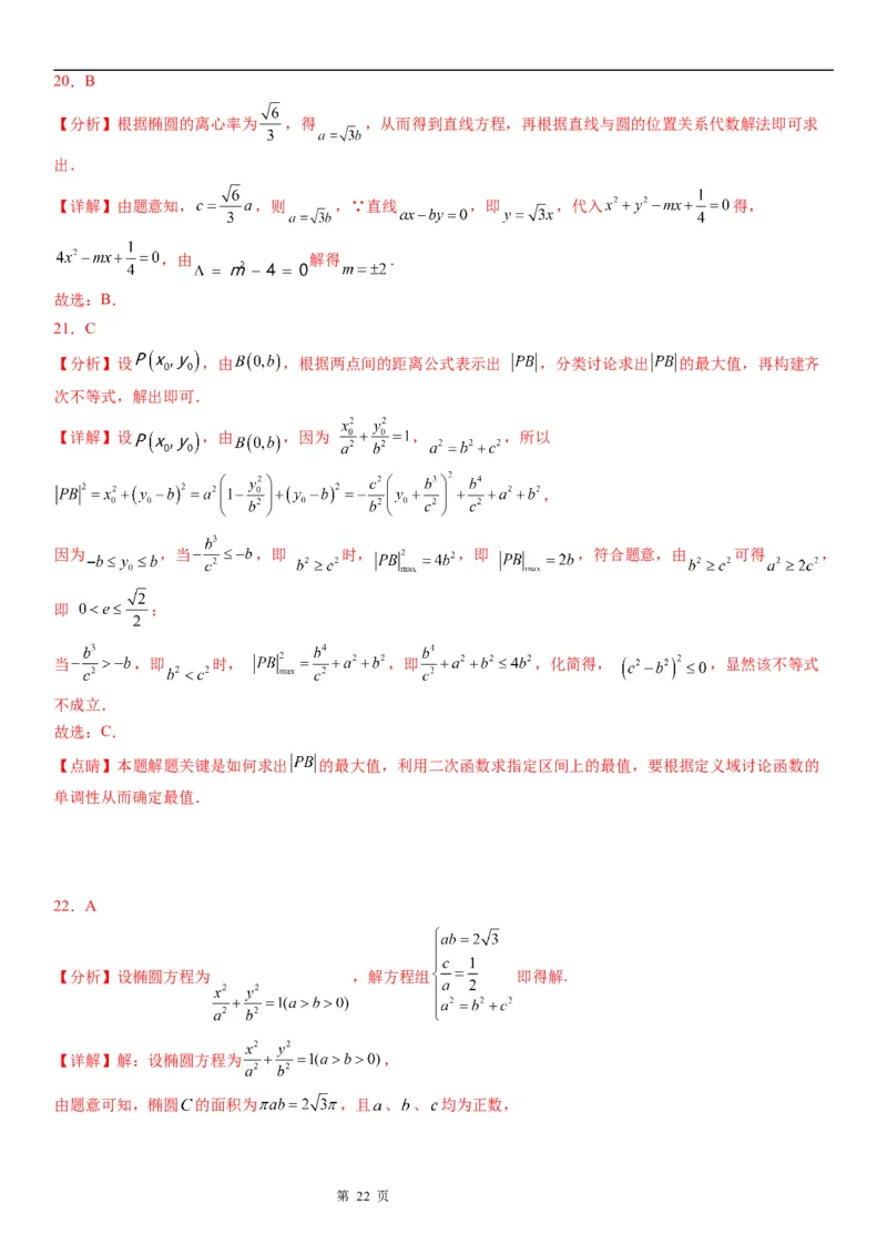 微专题求椭圆的离心率学案&mdash;&mdash;2023届高考数学一轮《考点&middot;题型&middot;技巧》精讲与精练_2.2025数学总复习_赠品通用版（老高考）复习资料_一轮复习