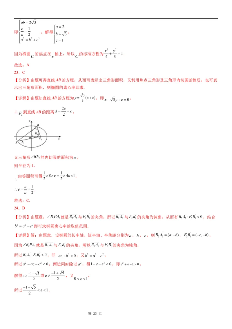 微专题求椭圆的离心率学案&mdash;&mdash;2023届高考数学一轮《考点&middot;题型&middot;技巧》精讲与精练_2.2025数学总复习_赠品通用版（老高考）复习资料_一轮复习