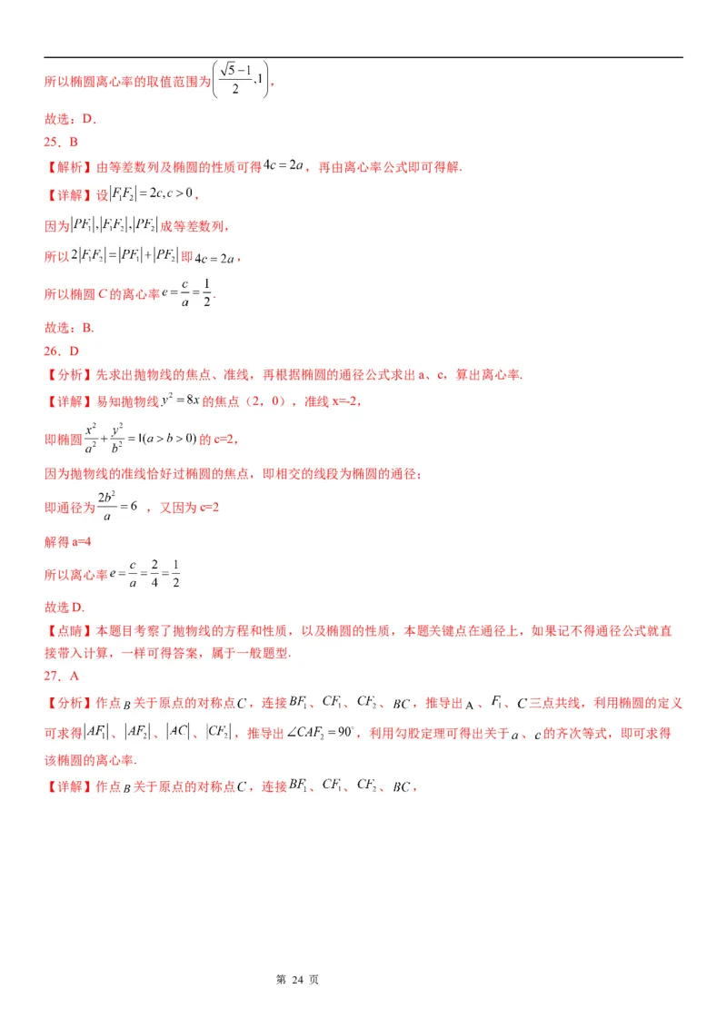 微专题求椭圆的离心率学案&mdash;&mdash;2023届高考数学一轮《考点&middot;题型&middot;技巧》精讲与精练_2.2025数学总复习_赠品通用版（老高考）复习资料_一轮复习