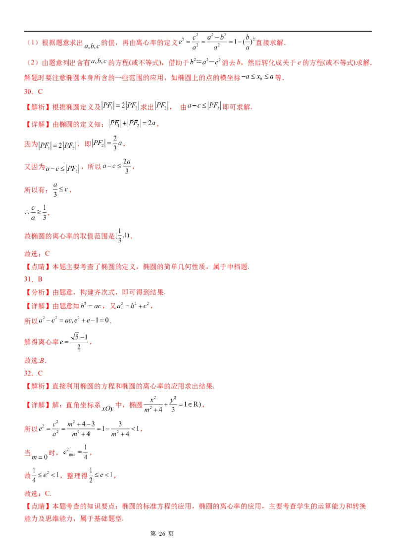 微专题求椭圆的离心率学案&mdash;&mdash;2023届高考数学一轮《考点&middot;题型&middot;技巧》精讲与精练_2.2025数学总复习_赠品通用版（老高考）复习资料_一轮复习