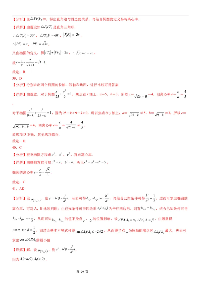 微专题求椭圆的离心率学案&mdash;&mdash;2023届高考数学一轮《考点&middot;题型&middot;技巧》精讲与精练_2.2025数学总复习_赠品通用版（老高考）复习资料_一轮复习