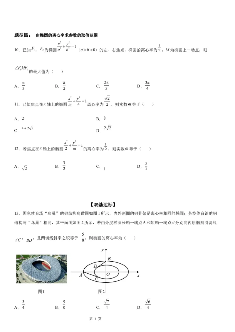 微专题求椭圆的离心率学案&mdash;&mdash;2023届高考数学一轮《考点&middot;题型&middot;技巧》精讲与精练_2.2025数学总复习_赠品通用版（老高考）复习资料_一轮复习