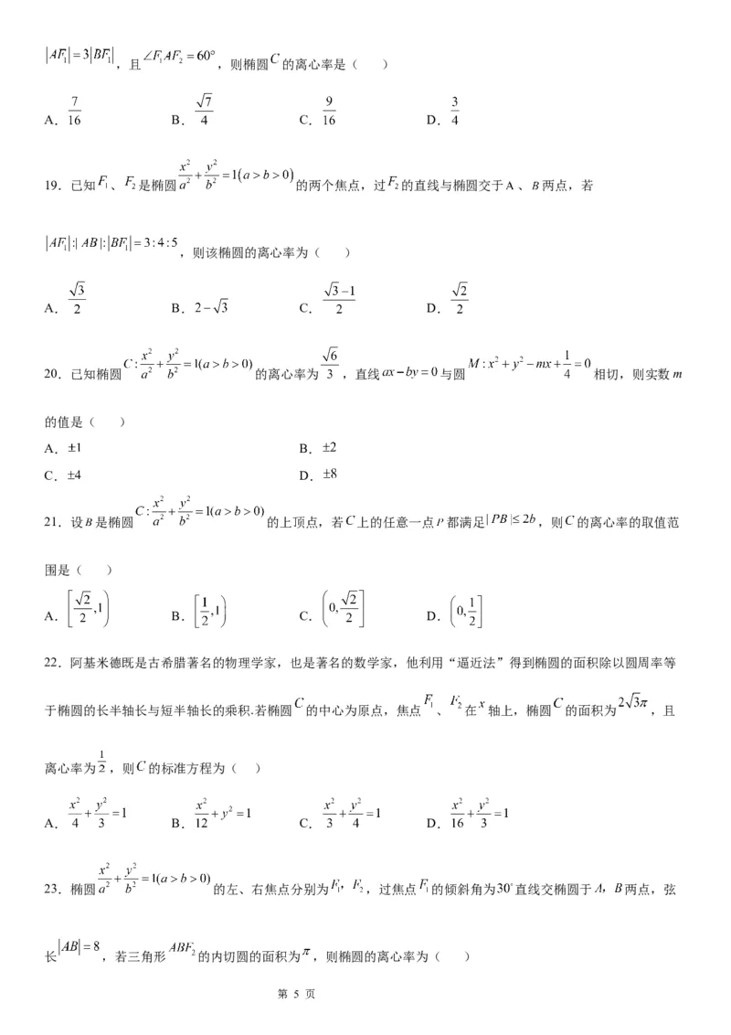 微专题求椭圆的离心率学案&mdash;&mdash;2023届高考数学一轮《考点&middot;题型&middot;技巧》精讲与精练_2.2025数学总复习_赠品通用版（老高考）复习资料_一轮复习