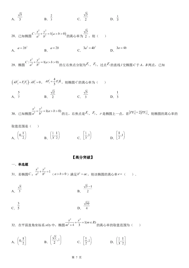 微专题求椭圆的离心率学案&mdash;&mdash;2023届高考数学一轮《考点&middot;题型&middot;技巧》精讲与精练_2.2025数学总复习_赠品通用版（老高考）复习资料_一轮复习