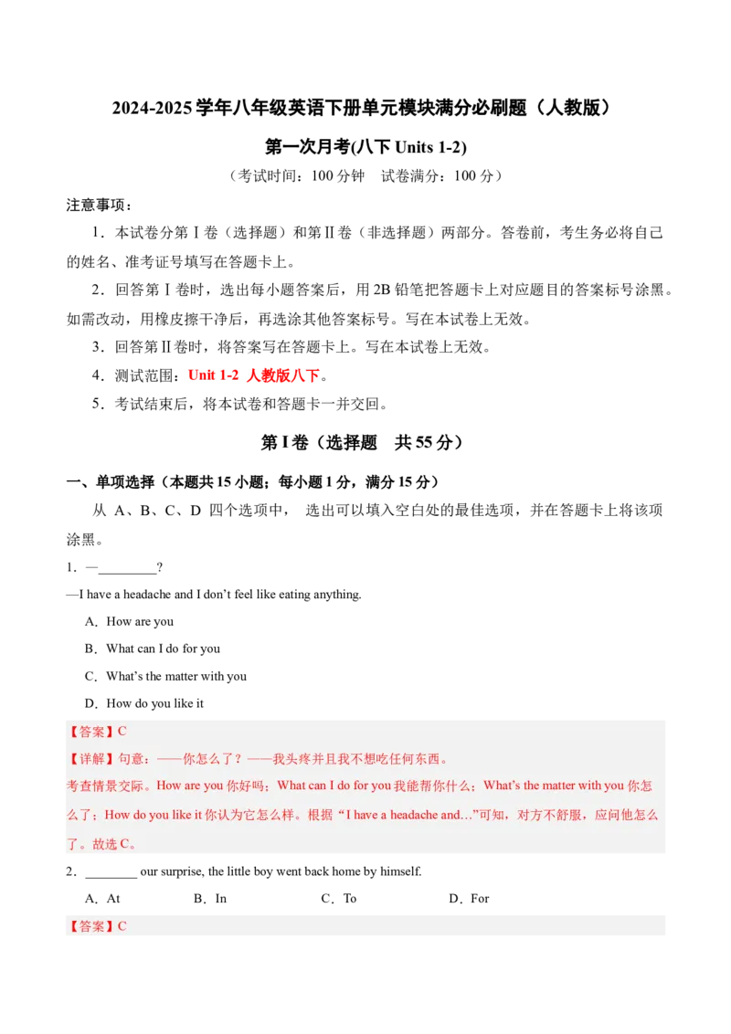 第一次月考（八下Units1-2）（教师版）-（人教版）_新人教八下资料包_00、更新资料3月16日_单元模块满分必刷题-U213