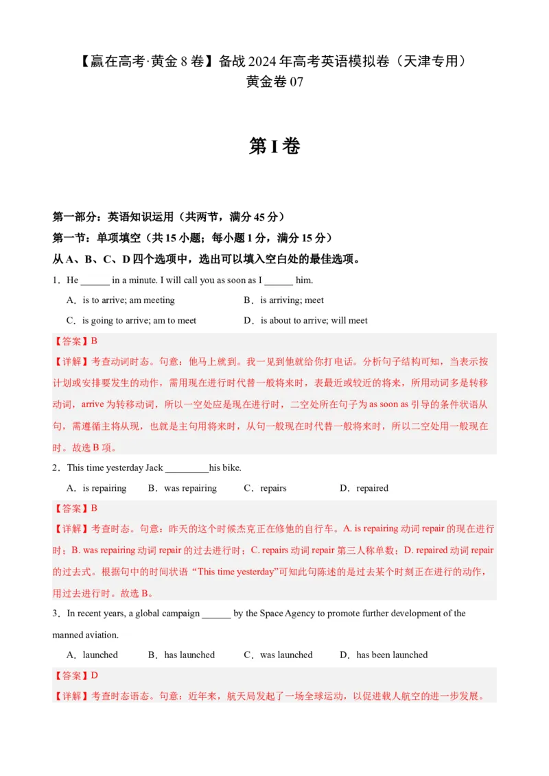 黄金卷07-赢在高考&middot;黄金8卷备战2024年高考英语模拟卷（天津专用）（解析版）_3.2025英语总复习_2024年新高考资料_4.2024高考模拟预测试卷