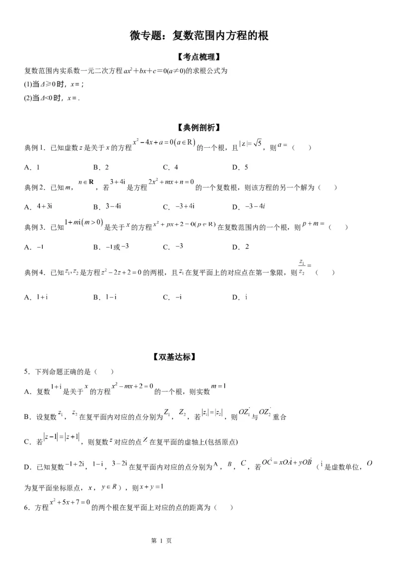 微专题复数范围内方程的根学案&mdash;&mdash;2023届高考数学一轮《考点&middot;题型&middot;技巧》精讲与精练_2.2025数学总复习_赠品通用版（老高考）复习资料_一轮复习