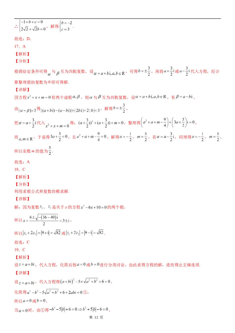 微专题复数范围内方程的根学案&mdash;&mdash;2023届高考数学一轮《考点&middot;题型&middot;技巧》精讲与精练_2.2025数学总复习_赠品通用版（老高考）复习资料_一轮复习
