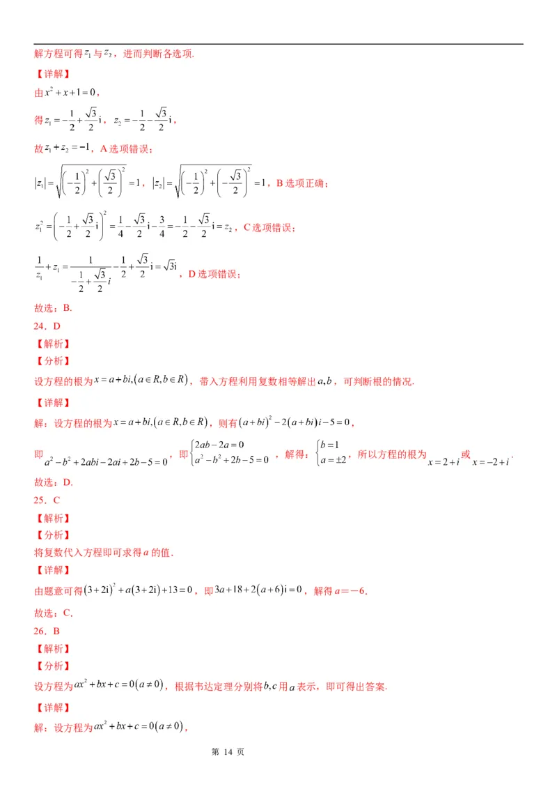 微专题复数范围内方程的根学案&mdash;&mdash;2023届高考数学一轮《考点&middot;题型&middot;技巧》精讲与精练_2.2025数学总复习_赠品通用版（老高考）复习资料_一轮复习