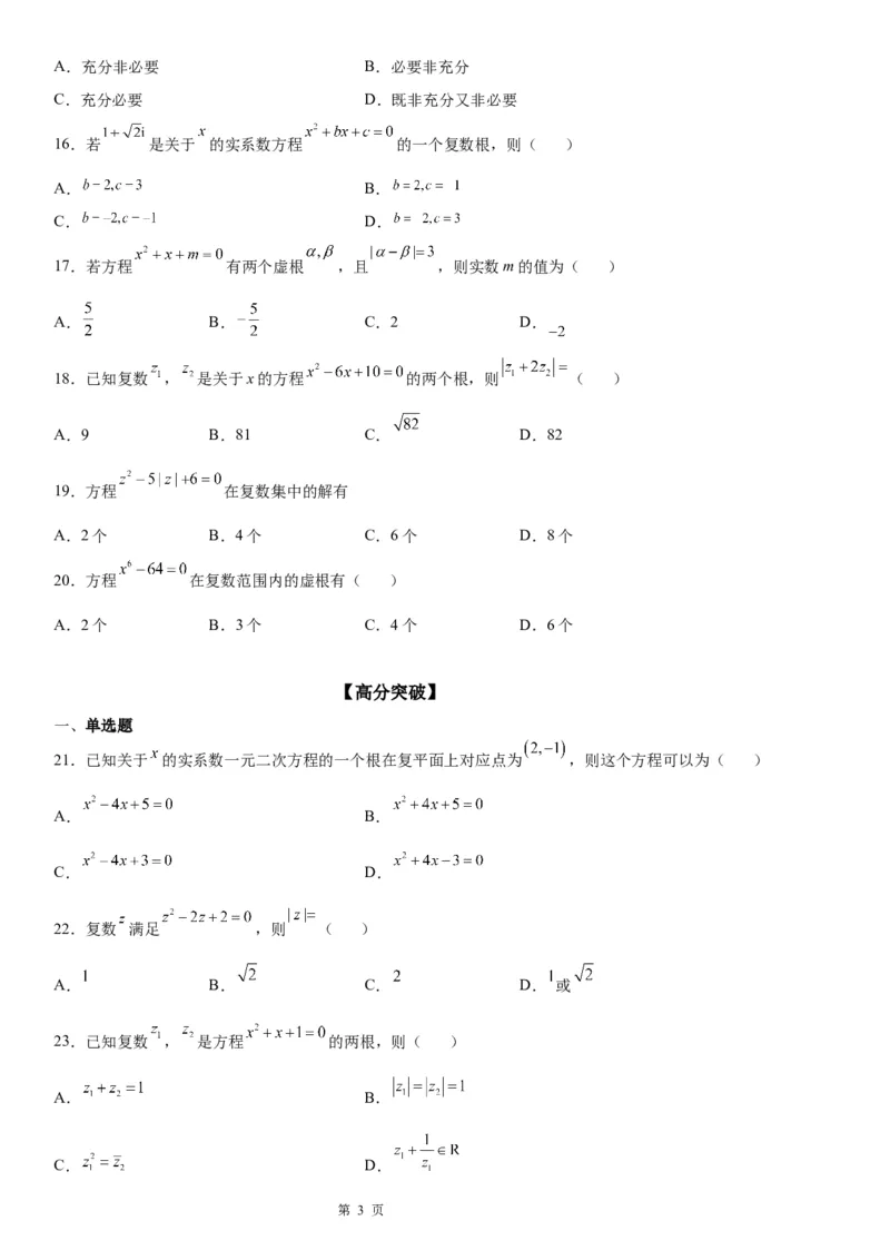 微专题复数范围内方程的根学案&mdash;&mdash;2023届高考数学一轮《考点&middot;题型&middot;技巧》精讲与精练_2.2025数学总复习_赠品通用版（老高考）复习资料_一轮复习