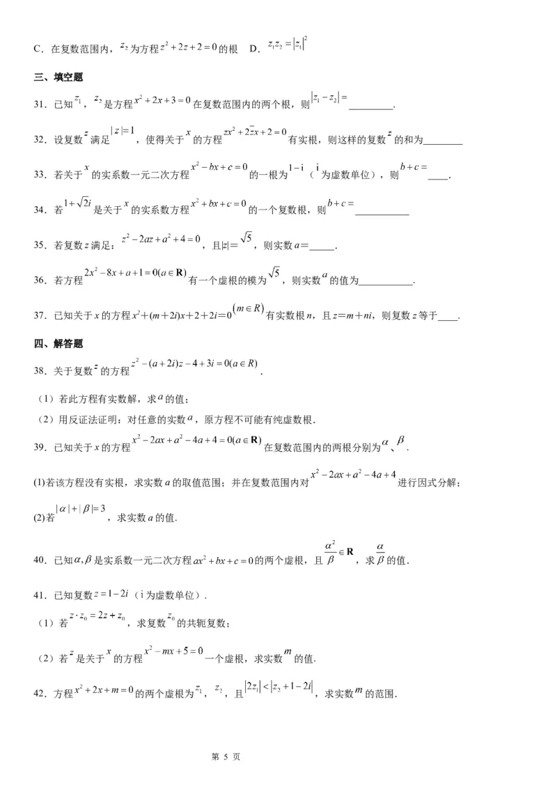 微专题复数范围内方程的根学案&mdash;&mdash;2023届高考数学一轮《考点&middot;题型&middot;技巧》精讲与精练_2.2025数学总复习_赠品通用版（老高考）复习资料_一轮复习