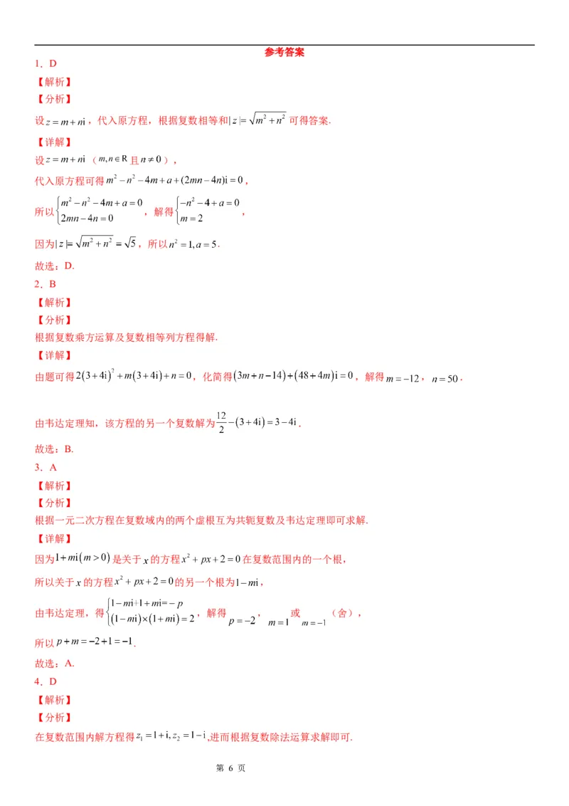 微专题复数范围内方程的根学案&mdash;&mdash;2023届高考数学一轮《考点&middot;题型&middot;技巧》精讲与精练_2.2025数学总复习_赠品通用版（老高考）复习资料_一轮复习