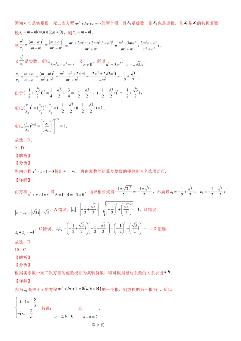 微专题复数范围内方程的根学案&mdash;&mdash;2023届高考数学一轮《考点&middot;题型&middot;技巧》精讲与精练_2.2025数学总复习_赠品通用版（老高考）复习资料_一轮复习
