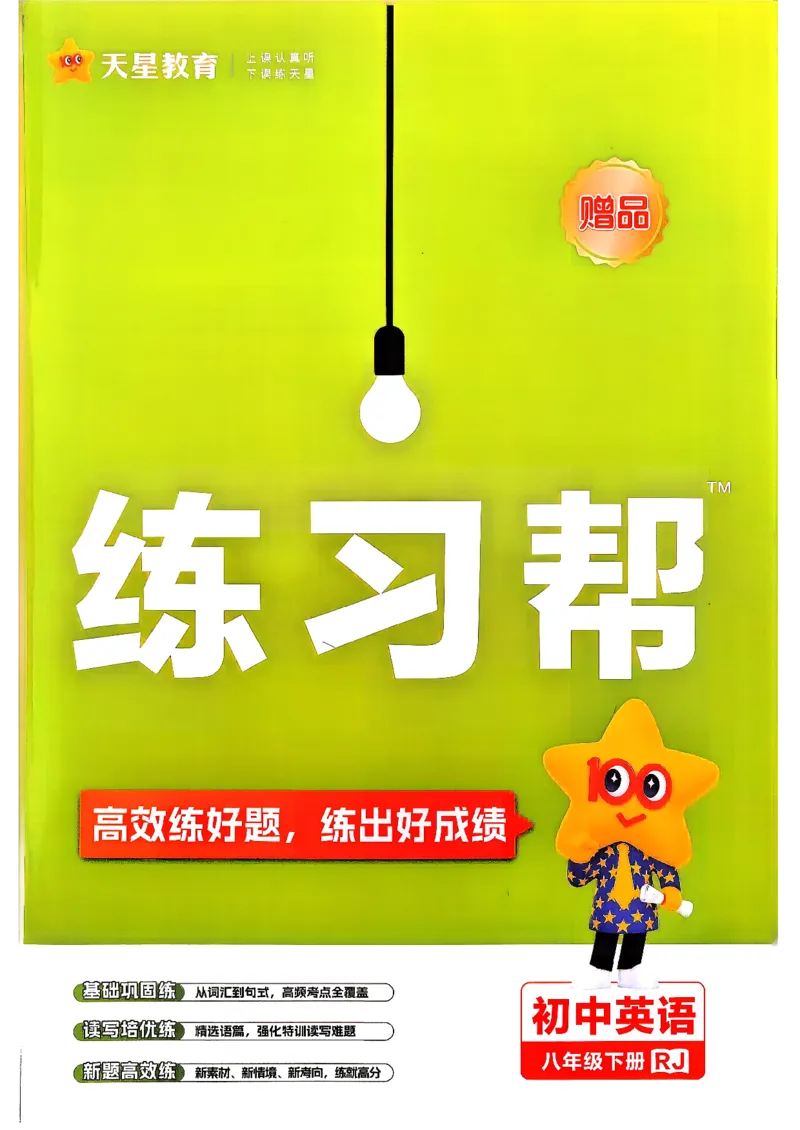 练习帮(1)_新人教八下资料包_23多套教辅合集_88教辅合集_《教材帮》