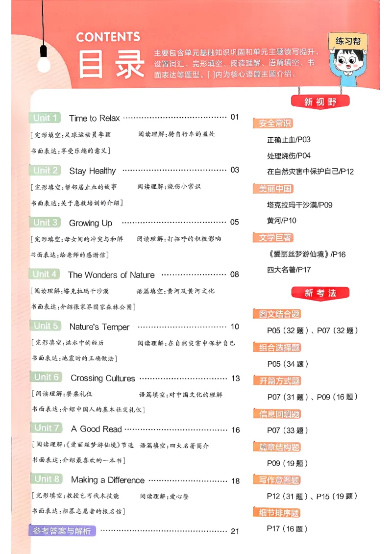 练习帮(1)_新人教八下资料包_23多套教辅合集_88教辅合集_《教材帮》