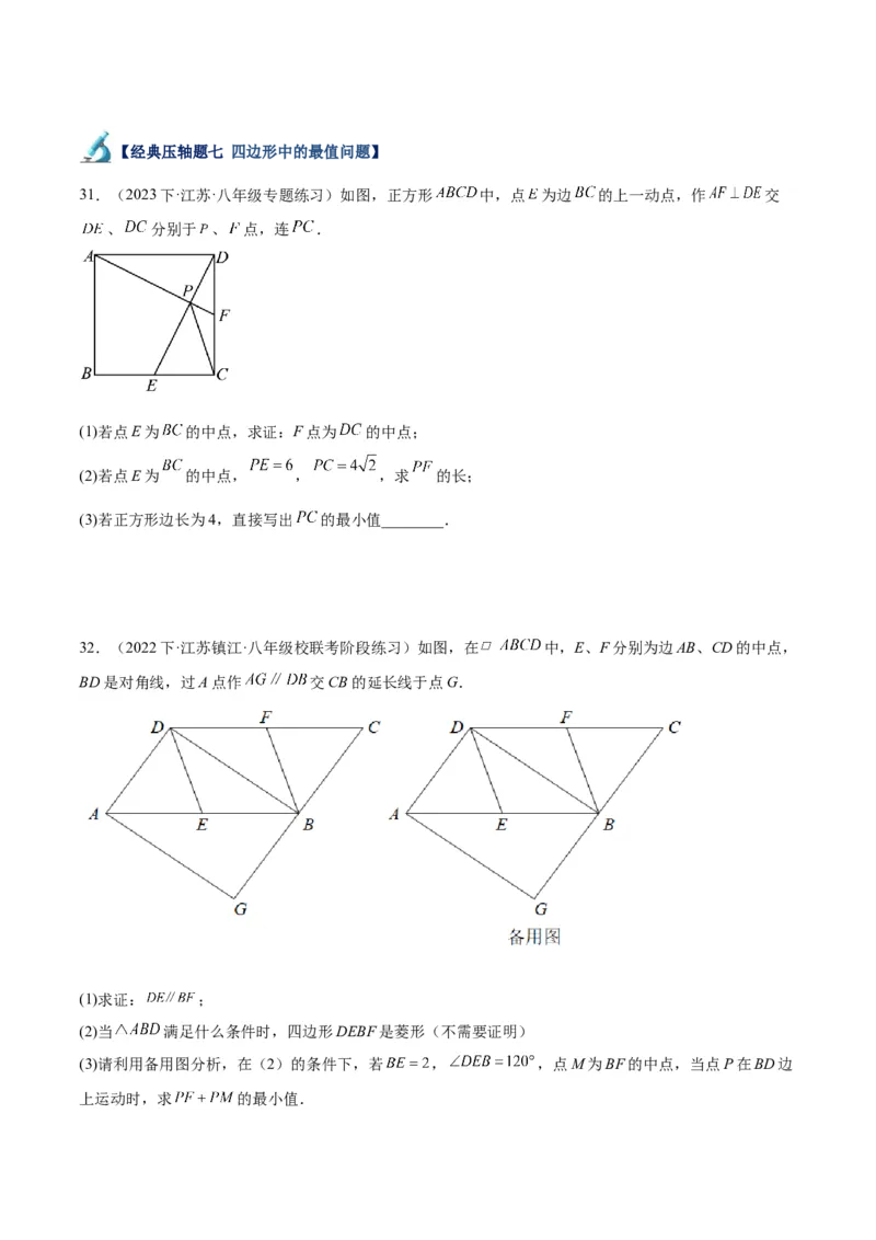 专题05平行四边形50道压轴题型专训（10大题型）（学生版）_初中数学_八年级数学下册（人教版）_重难点专题提升-V7_2024版