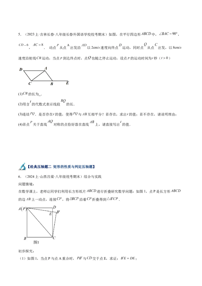 专题05平行四边形50道压轴题型专训（10大题型）（学生版）_初中数学_八年级数学下册（人教版）_重难点专题提升-V7_2024版