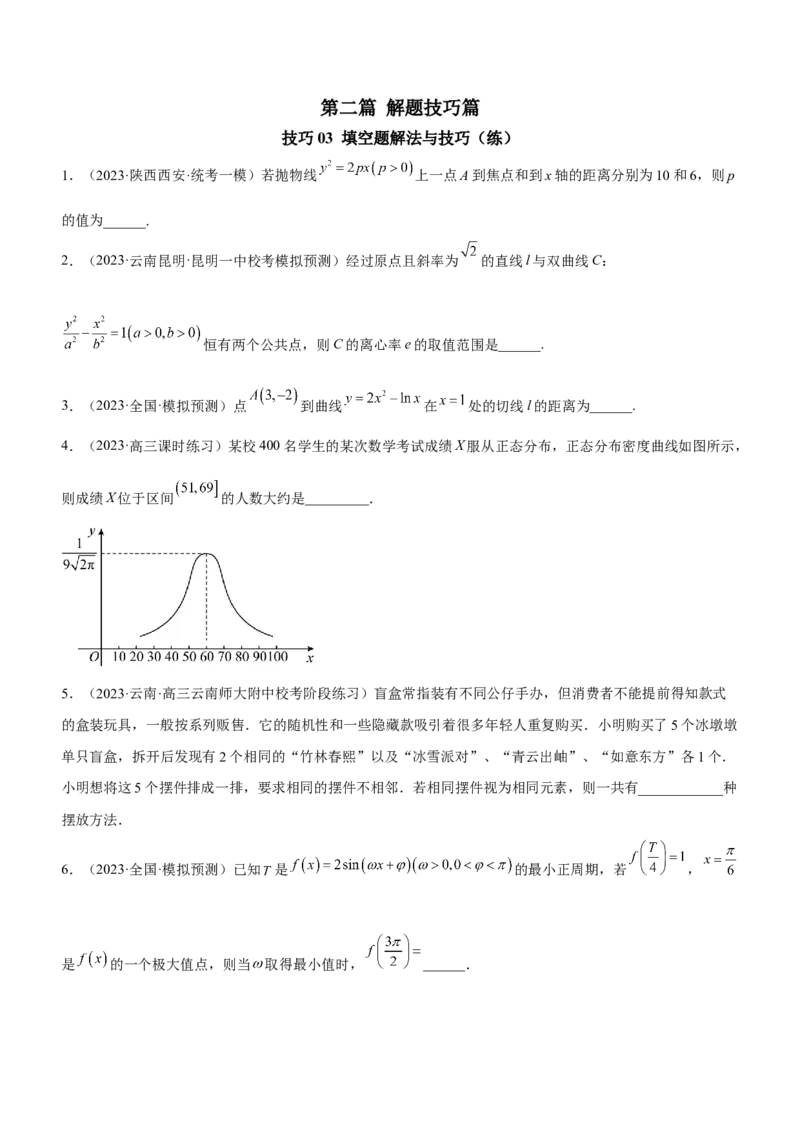 技巧03填空题解法与技巧（练）原卷版_2.2025数学总复习_2023年新高考资料_二轮复习_备战2023年高考数学二轮复习考点精讲练（新教材&middot;新高考）
