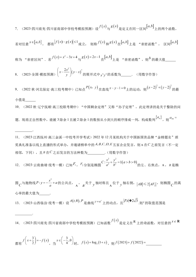 技巧03填空题解法与技巧（练）原卷版_2.2025数学总复习_2023年新高考资料_二轮复习_备战2023年高考数学二轮复习考点精讲练（新教材&middot;新高考）