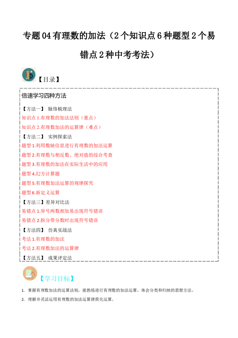 专题04有理数的加法（2个知识点6种题型2个易错点2种中考考法）（教师版）_初中数学_七年级数学上册（人教版）_常见题型通关讲解练-V3