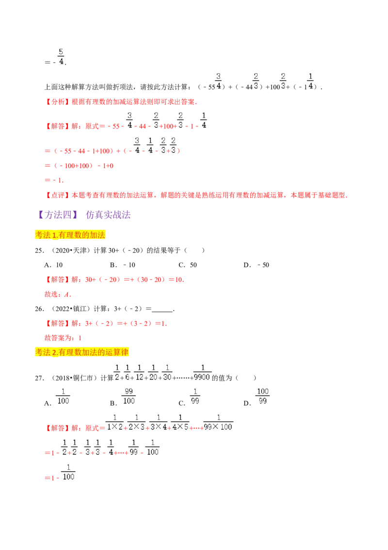 专题04有理数的加法（2个知识点6种题型2个易错点2种中考考法）（教师版）_初中数学_七年级数学上册（人教版）_常见题型通关讲解练-V3