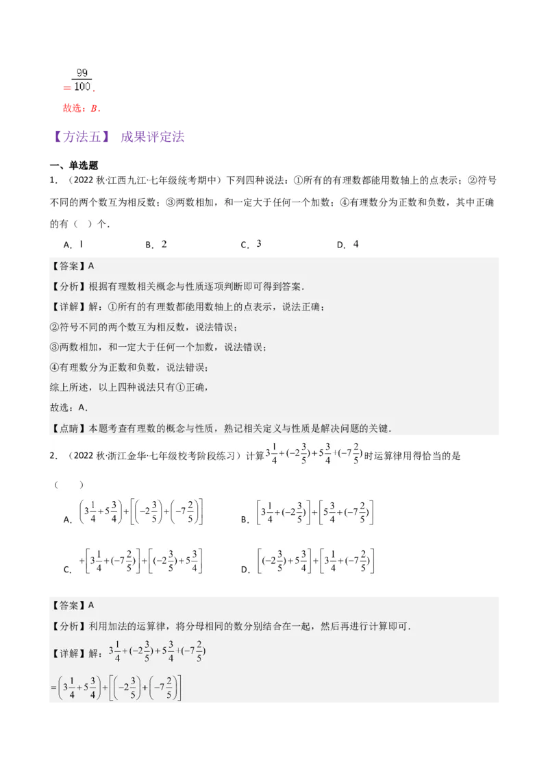 专题04有理数的加法（2个知识点6种题型2个易错点2种中考考法）（教师版）_初中数学_七年级数学上册（人教版）_常见题型通关讲解练-V3
