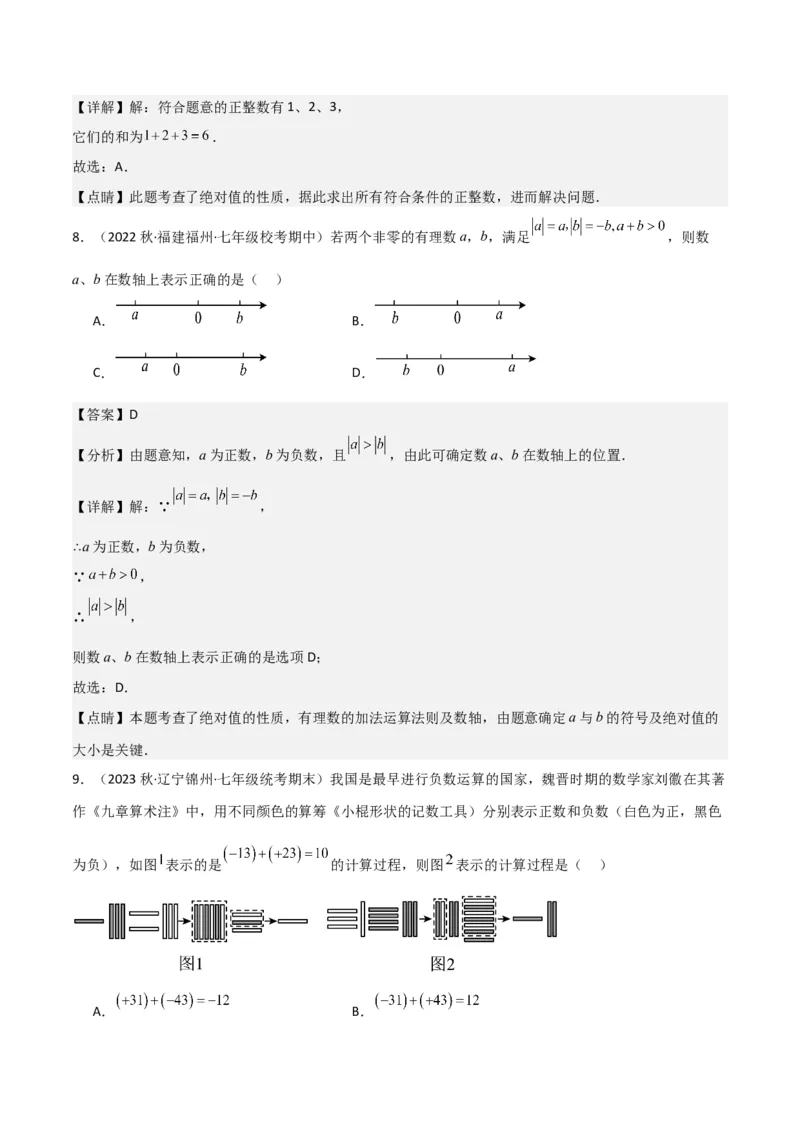 专题04有理数的加法（2个知识点6种题型2个易错点2种中考考法）（教师版）_初中数学_七年级数学上册（人教版）_常见题型通关讲解练-V3