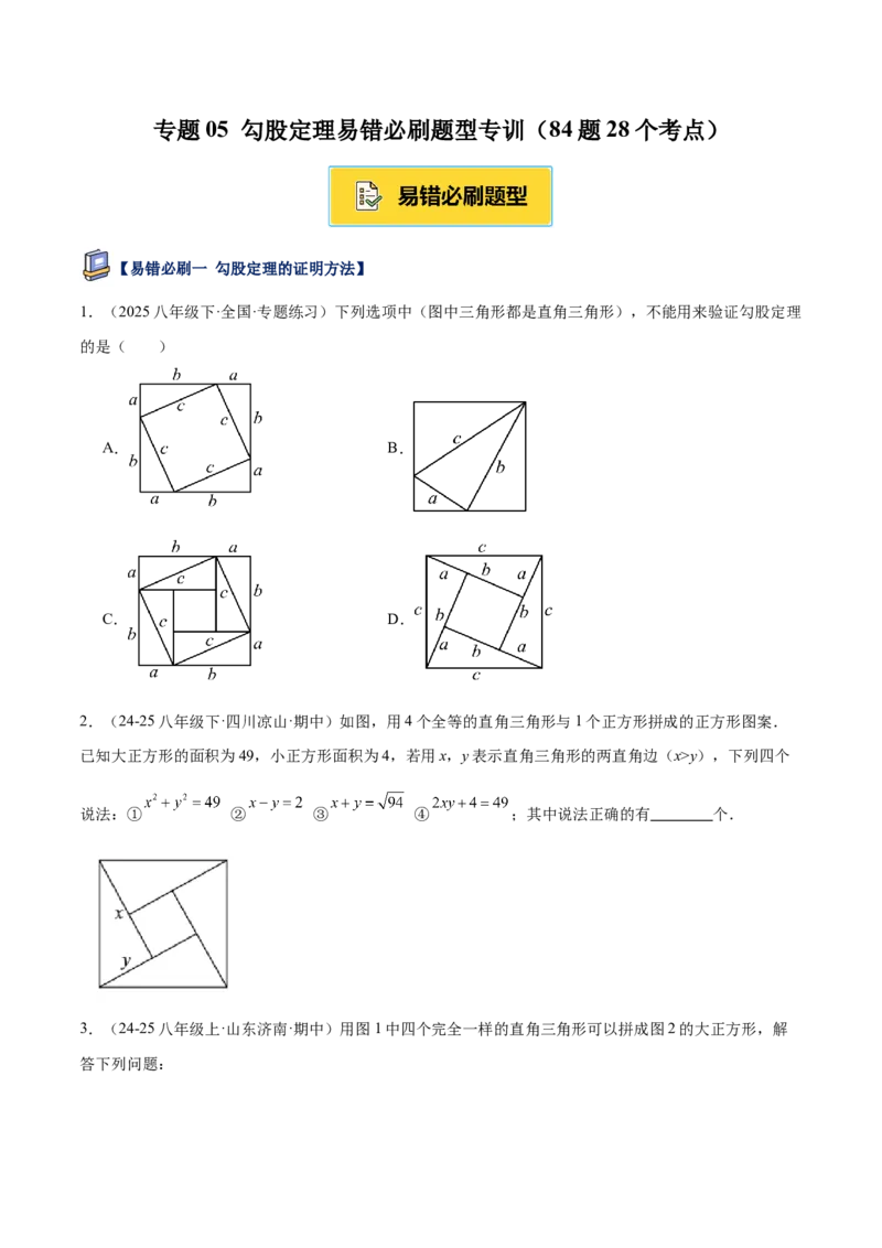 专题05勾股定理易错必刷题型专训（84题28个考点）（学生版）_初中数学_八年级数学下册（人教版）_重难点专题提升-V7_2025版